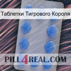 Таблетки Тигрового Короля 21